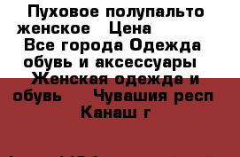 Пуховое полупальто женское › Цена ­ 9 000 - Все города Одежда, обувь и аксессуары » Женская одежда и обувь   . Чувашия респ.,Канаш г.